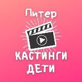 Кастинги для детей Спб