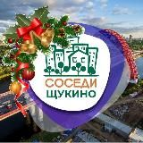 СОСЕДИ Щукино