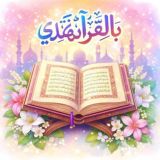 بالقرآن 𓂆 نهتدي•°(؏ العهد مڪملين)