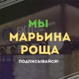 Мы Марьина Роща