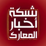 🔴شبكة أخبار المعارك🔴