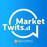 #крипто от markettwits | #биткоин и crypto от market twits