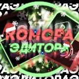 Комора Едітора