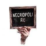 Некрополи.ру