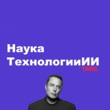 TRED.Наука технологии