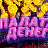ПАЛАТА ДЕНЕГ