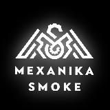 Mexanika Smoke