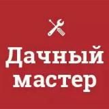 "Дачный мастер" ™