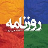 روزنامه شریف | SharifDaily