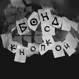 Бонд с кнопкой