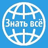 Знать всё