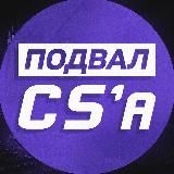 Подвал CS | Все о ТИР-2 сцене