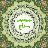 مَجمَع الخَواص سِراج