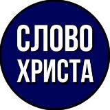 Слово Христа