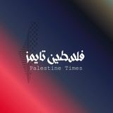 شبكة فلسطين تايمز