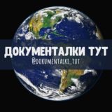 Документалки Смотреть онлайн