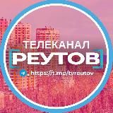 🔵ТВ-Реутов