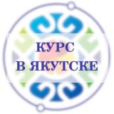 Курс в Якутске