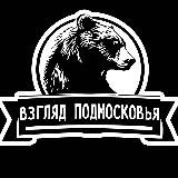 Взгляд Подмосковья – главные новости столичного региона