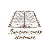 Литературная эстетика