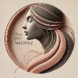 Она про Счастье