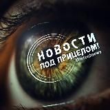 Новости под Прицелом!🎯