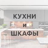 КУХНИ и ШКАФЫ