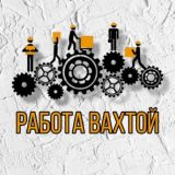 РАБОТА ВАХТОЙ