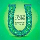 Подкова Слова