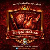 الجراحة 💊| Surgery 🔪
