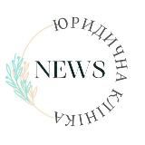Юридична клініка NEWS🇺🇦