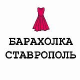 Барахолка Ставрополь