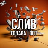 🟣 СЛИВ ТОВАРА ОПТ 🟣