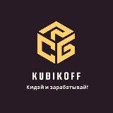 Кубикофф
