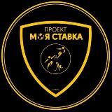 Моя ставка (МОЯSTAVKA👍)