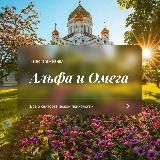 Альфа и Омега