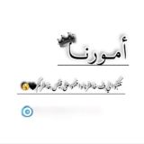 أمــــورنــــا🖤