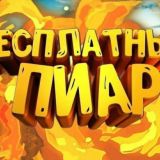 Пиар пиар