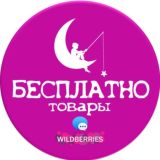 💯 БЕСПЛАТНО товары за отзыв на Wildberries | OZON | ХАЛЯВА | СКИДКИ | КЭШБЕК | ПОДАРКИ