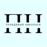 Правдивый Николаев