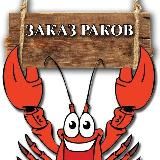 Раки-Забияки 🦞Барнаул