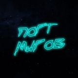ПОРТ МИРОВ