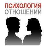 ❤️‍🔥Психология отношений❤️‍🔥