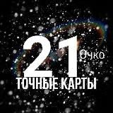 21 ОЧКО ТОЧНЫЕ КАРТЫ