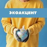 Экология | ЭкоАкцент