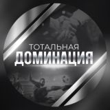 Тотальная Доминация
