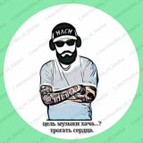 Музыка от хача