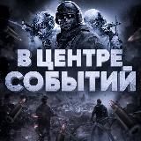В ЦЕНТРЕ СОБЫТИЙ- Главные новости!