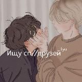 Ищу сп / друзейˡⁱʸᵃ