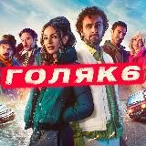 Голяк / Brassic